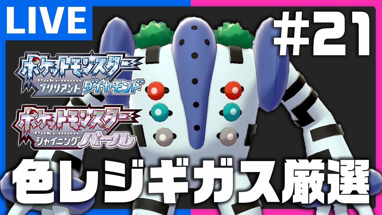 色違いレジギガス厳選配信#21【ポケモンBDSP】