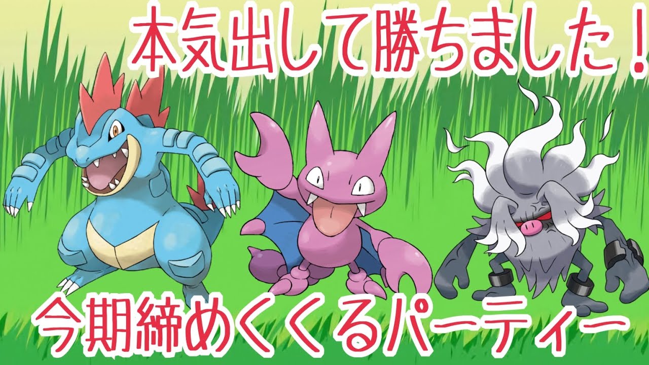 【ポケモンGO】オーダイル・グライガー・コノヨザルのパーティーで本気を出した試合を厳選！迷ったらこのパーティーを使ってみよ！【Pokemon GO】