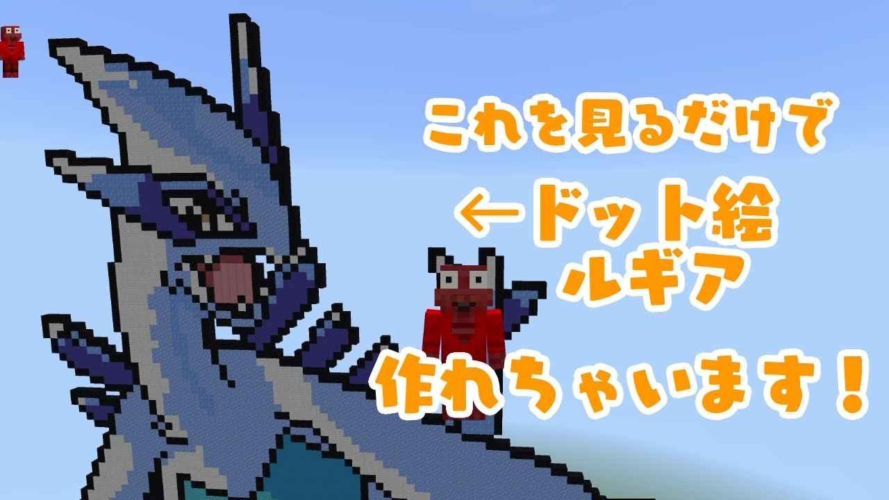 ポケモンドット絵ルギアの作り方(マインクラフトSwitch統合版)