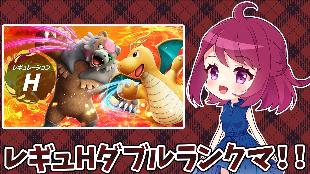 ついにレギュH開幕！イエアルマ＋ドレコーでマスボ級目指すぞーー！！【ポケモンSV】【ダブルバトル】