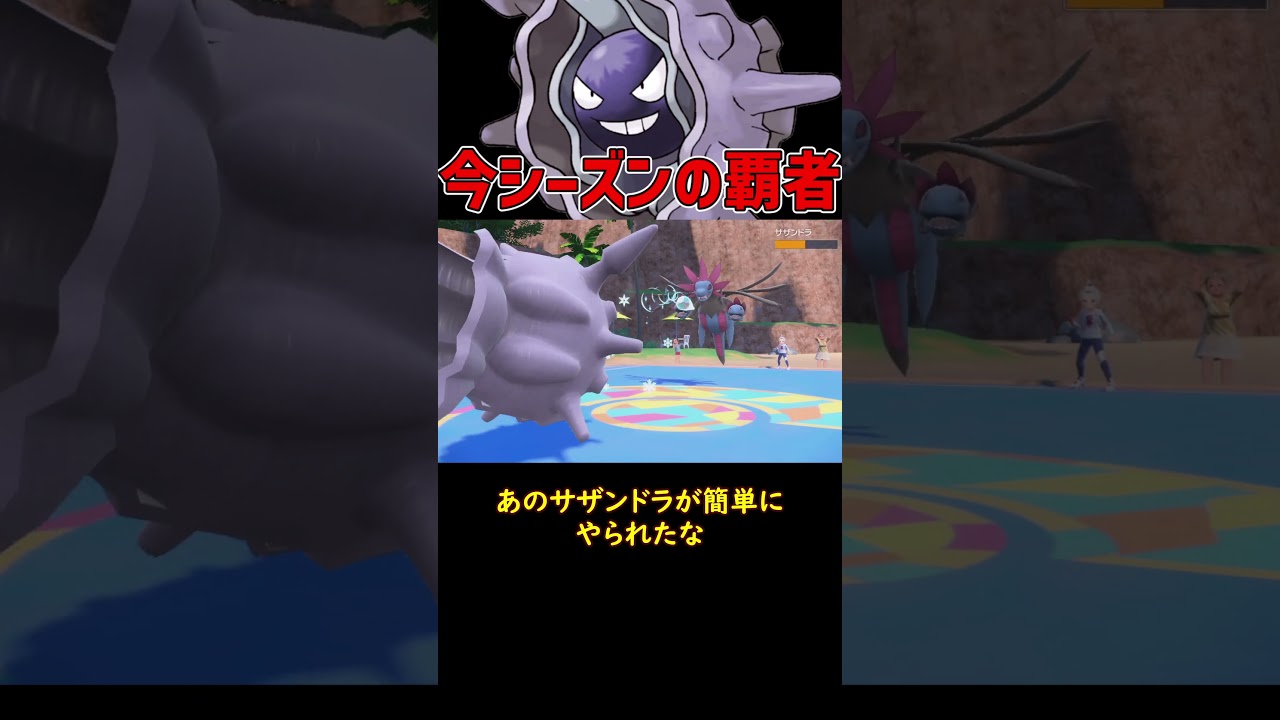 今シーズンの覇者パルシェン #ゆっくり #ポケモン #ポケモンゆっくり動画