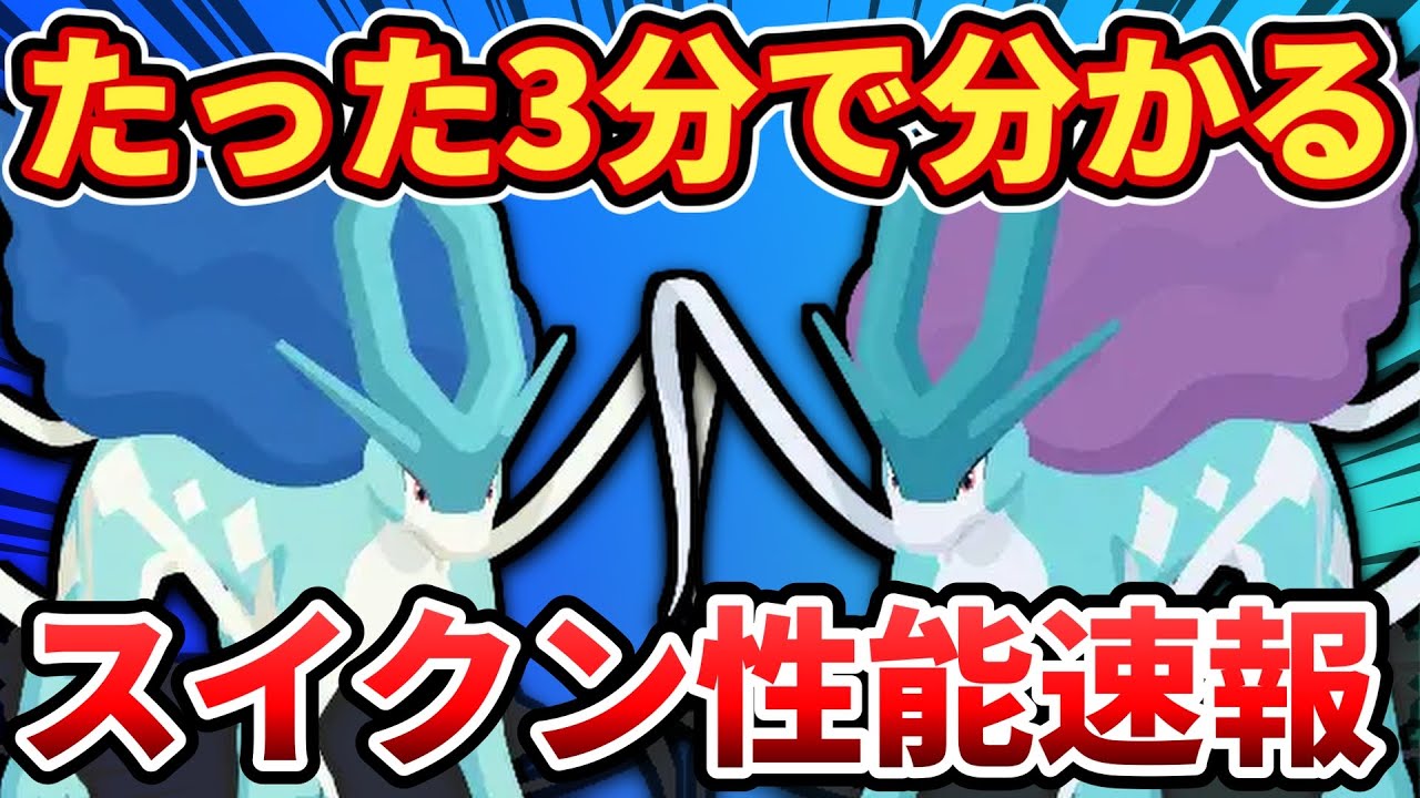 【3分で分かるスイクン性能】エンテイ・ライコウと比較【ポケモンスリープ】