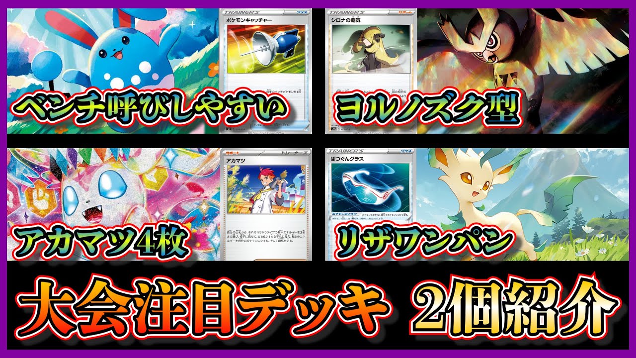 【優勝デッキ】ポケモンキャッチャー採用ヨルノズク型マリルリデッキ、リーフィアとばつぐんグラス採用のニンフィアデッキを紹介して考察します【ポケカ】