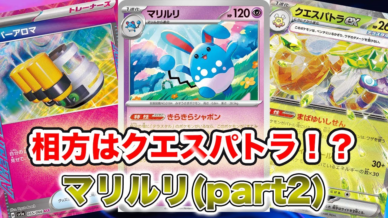 【ポケカ対戦】マリルリの相方オーガポンよりもクエスパトラの方が正解!?[ステラミラクル]