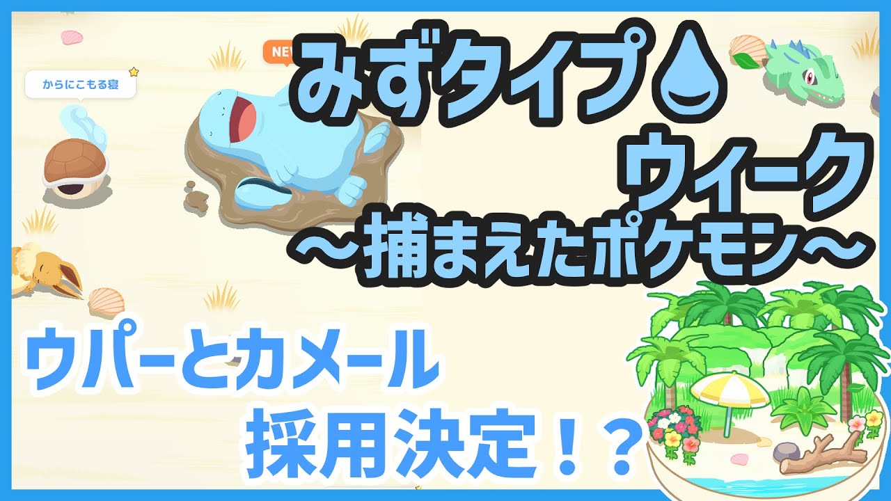 【ポケモンスリープ】みずタイプウィーク＆ウパーとカメール採用決定！？【#PokémonSleep】