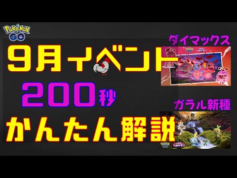 ポケモンGo！かんたん解説_9月イベント情報　月間イベントを網羅 #ポケモンGo #pokemongo #レイドバトル #イベント #ダイマックス #ガラル #タイレーツ
