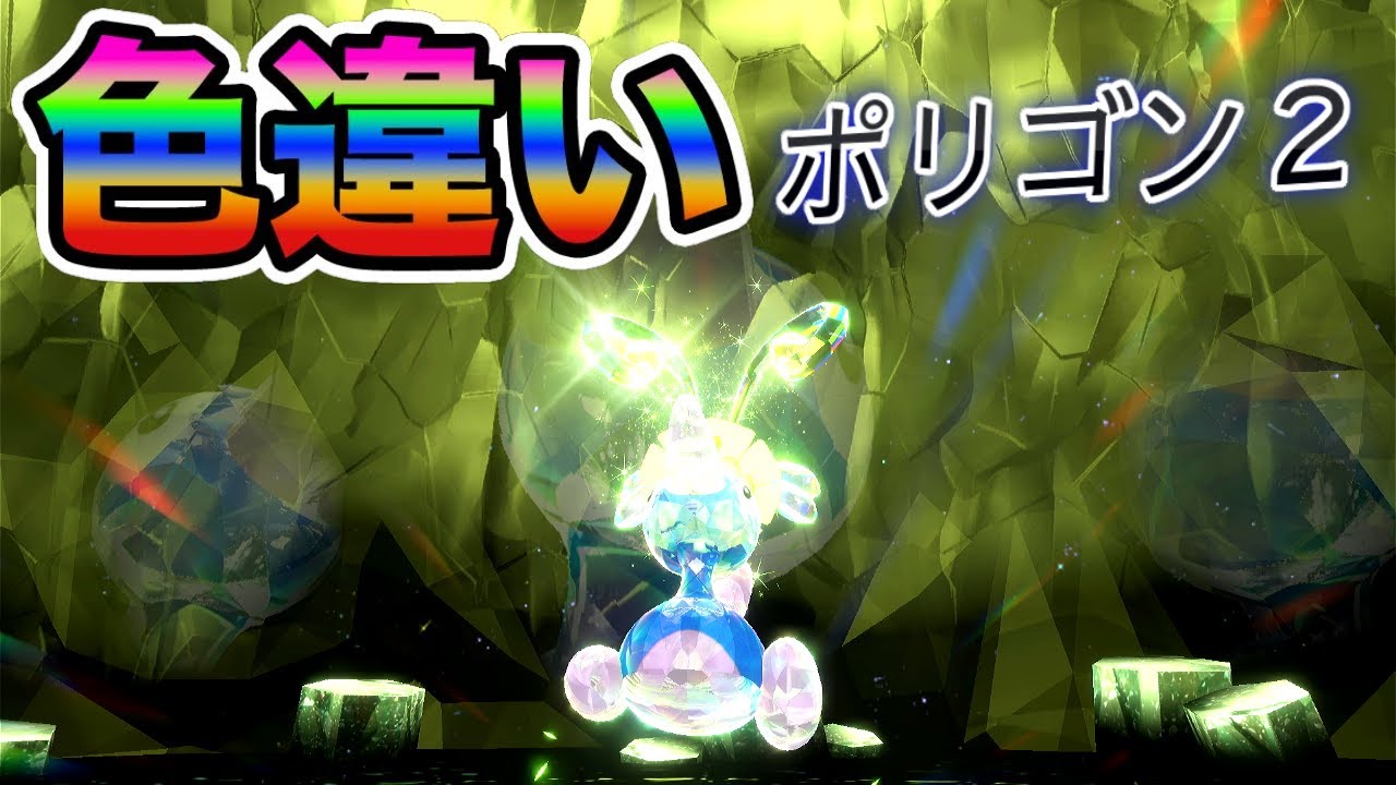 【自動貼り】色違い ポリゴン２ レイド配布【ポケットモンスタースカーレット＆バイオレット】