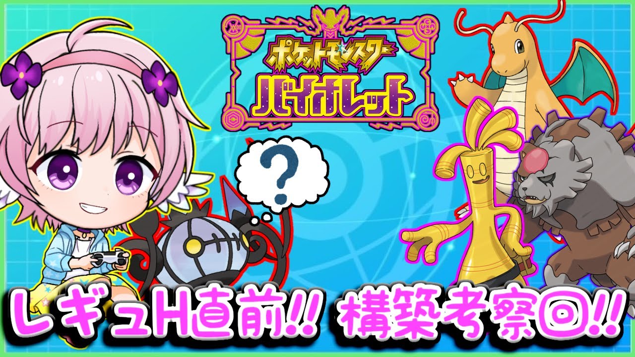 【ポケモンSV】もうそろレギュHが始まりそうなので先にちょっと構築考えてみるの巻