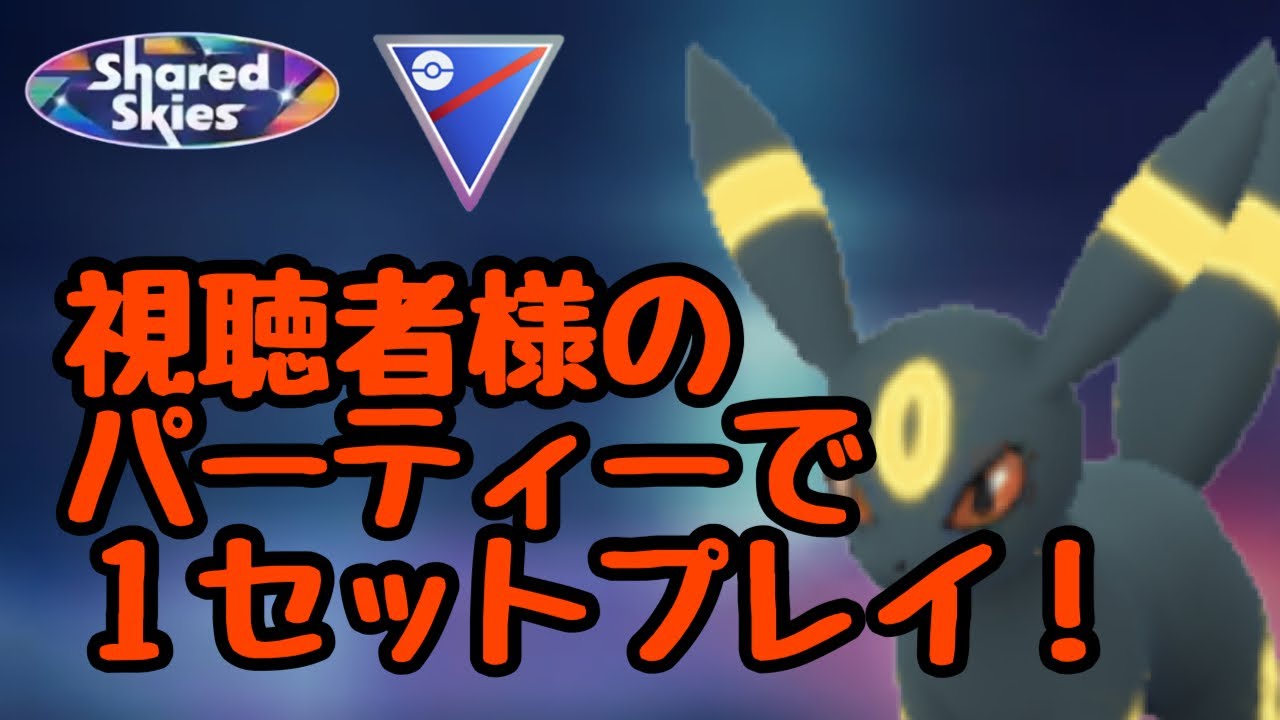 【ポケモンGO】1351回目配信でコメントもらった視聴者様パーティーを使ってみた！スーパーリーグ