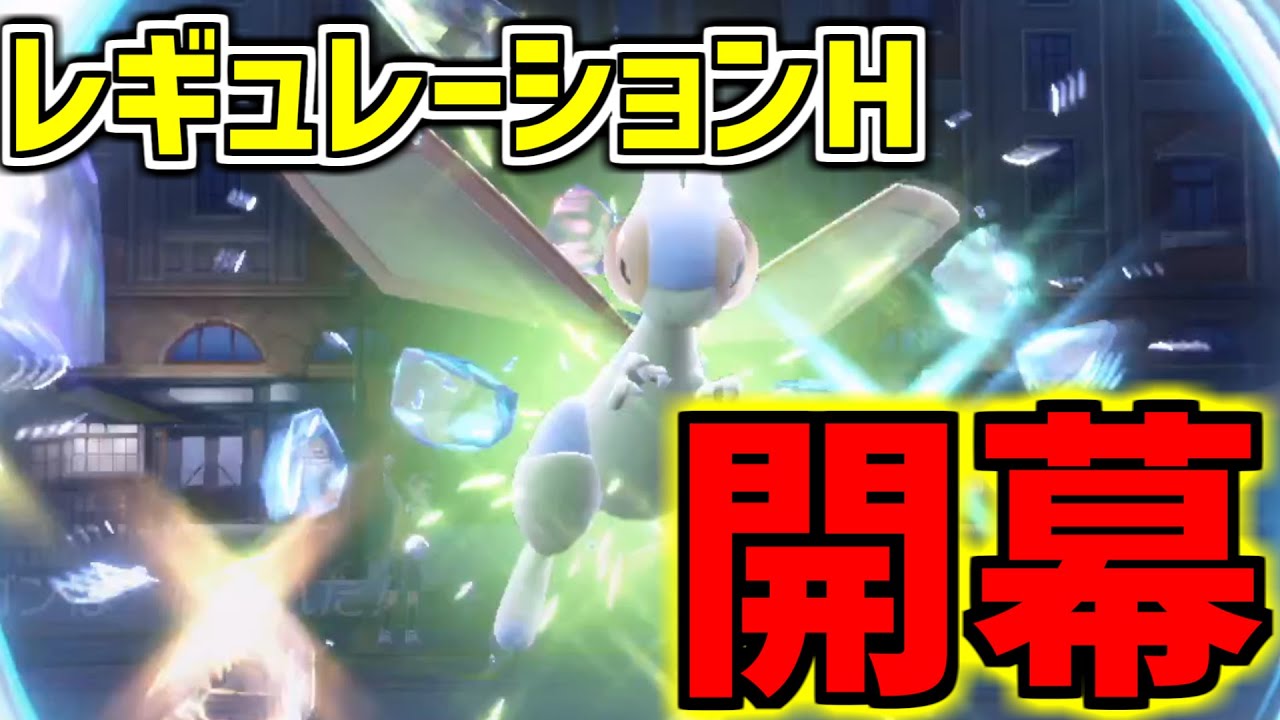 ついにレギュレーションＨ開幕！！あのポケモンが活躍するのか！？【ポケモンSV】