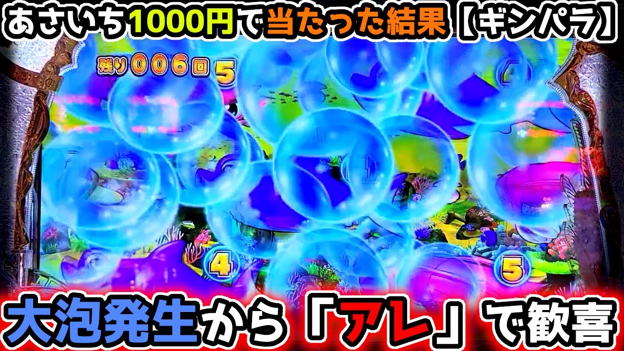 "大泡発生から大歓喜パターンへ"【PAギンギラパラダイス 夢幻カーニバル 99ver.】《ぱちりす日記》甘デジ 海物語 ギンパラ