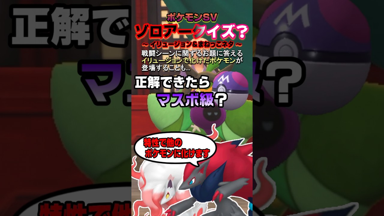 【お面投げの鬼さま】ゾロアークイズ？【ポケモンSV】＃12 #Shorts