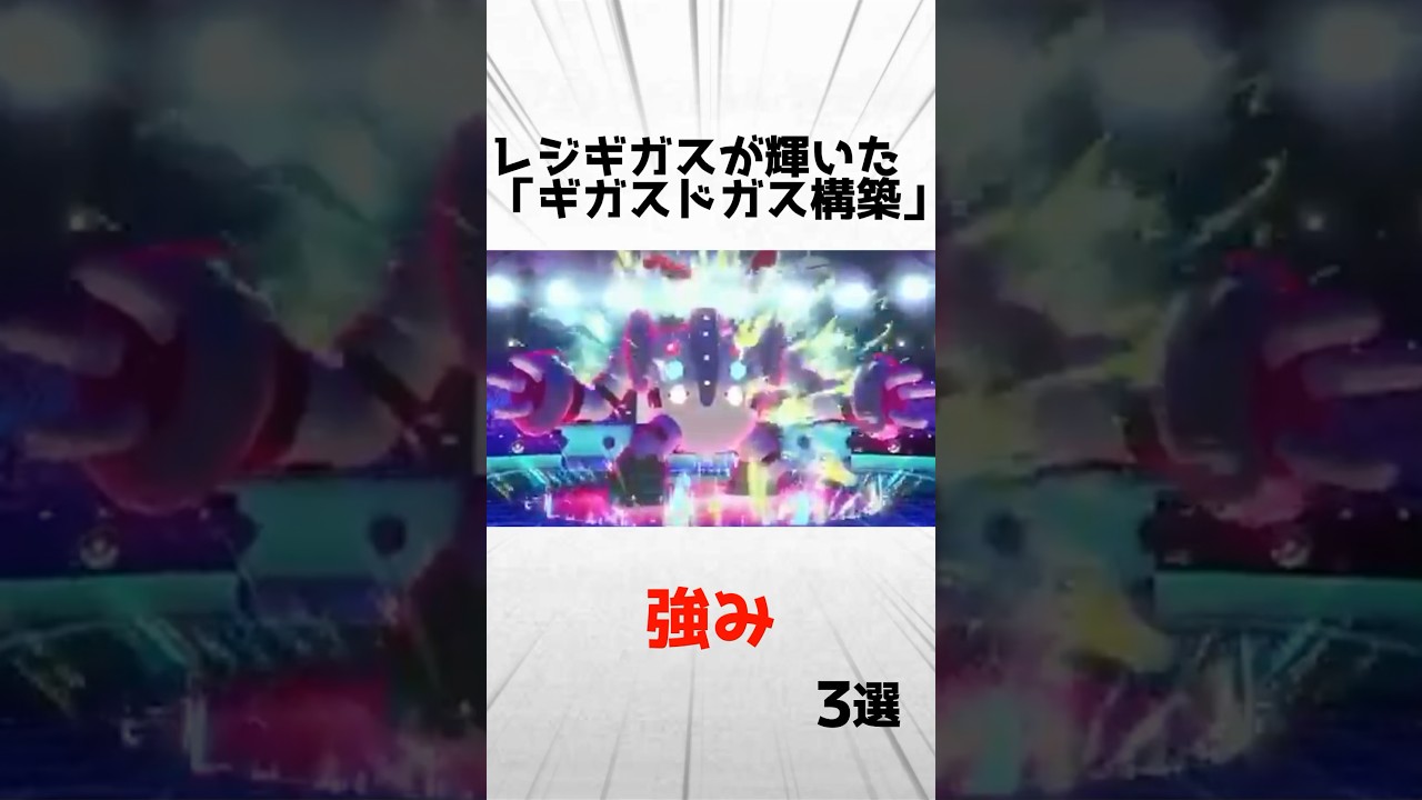 粗大ゴミと呼ばれたレジギガスが輝いた「ギガスドガス構築」の強み3選