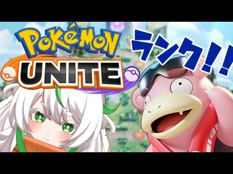 【Pokémon UNITE】キレ症ユナイト！大好きなヤドランとランクを回していこうね！ #Vtuber #jpvtuber #方言vtuber #方言 #方言女子