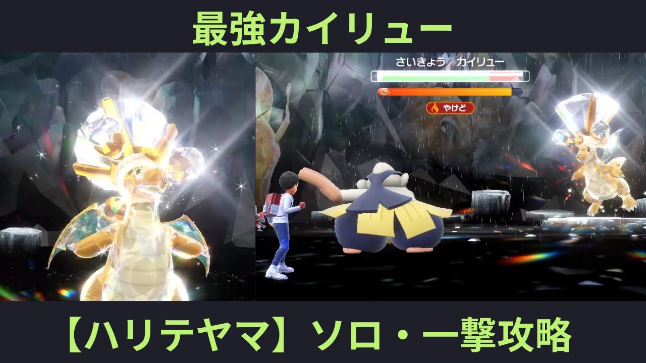 ポケモンSV・最強カイリュー【ハリテヤマ】ソロ・3ターン一撃攻略