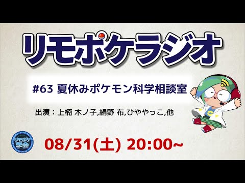 リモポケラジオ#63　夏休みポケモン科学相談室