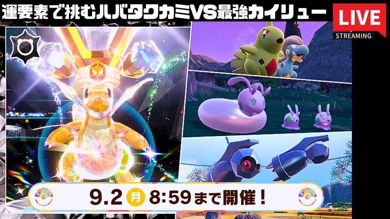 【ポケモンSV】夏イベントラスト！ハバタクカミで最強カイリューを倒したい！！！【スカーレット】