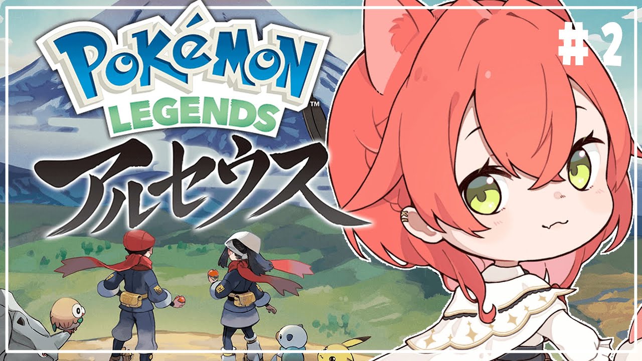 【 ポケモンレジェンズアルセウス 】ポケモン無知だけど楽しすぎるぞ…‼【にじさんじ/獅子堂あかり】