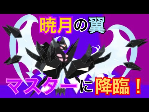 【初実況ッ！】月の力を借りし者…その名ゎ月食ネクロズマ！『マスターリーグ！』【ポケモンGO】