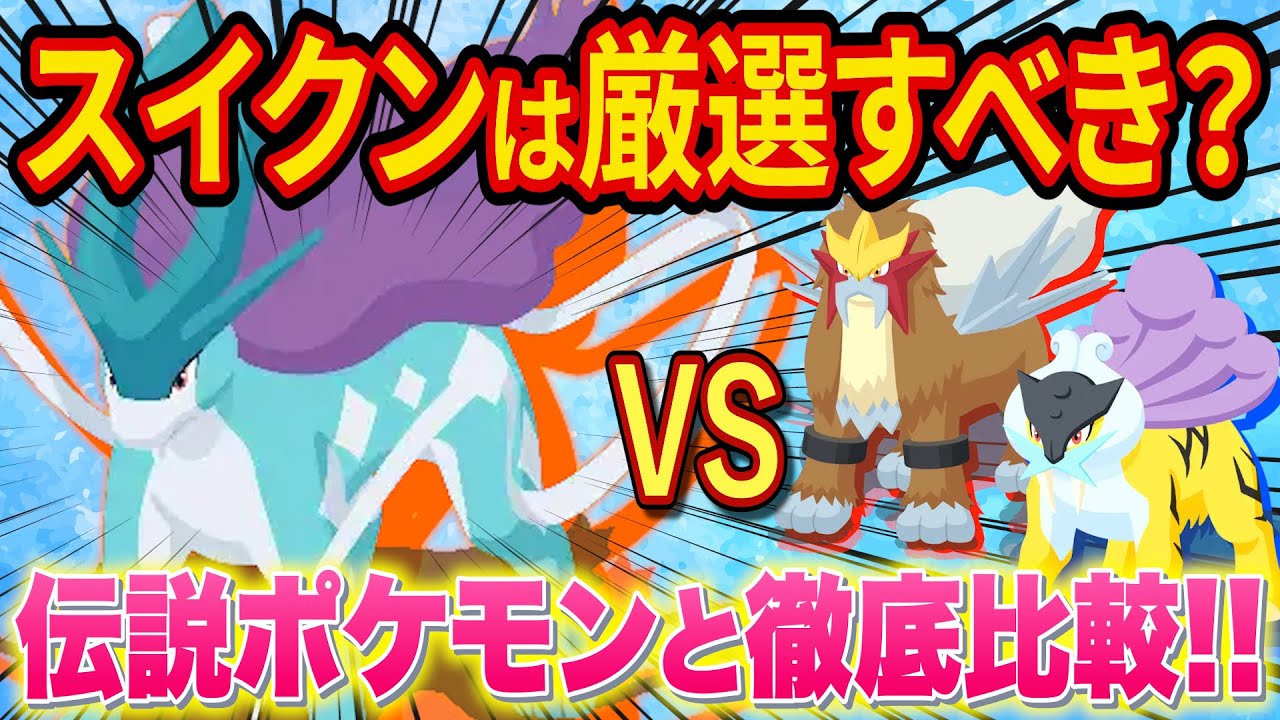スイクンはゲットすべき？エンテイやライコウと比較してポケスリガチ勢が評価してみた【ポケモンスリープ】【Pokémon Sleep】