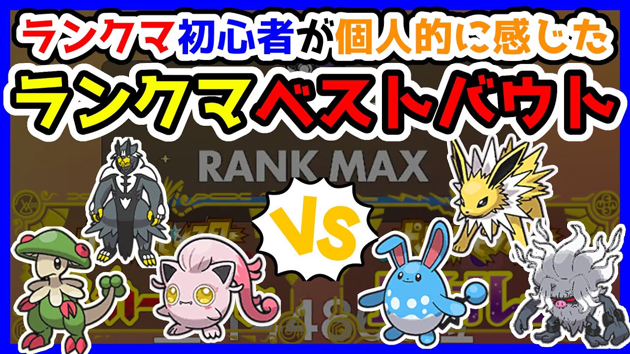 【ランクマベストバウト】サケブシッポ、キノガッサ、ウーラオスvsサンダース、コノヨザル、マリルリ【ポケモンSV】