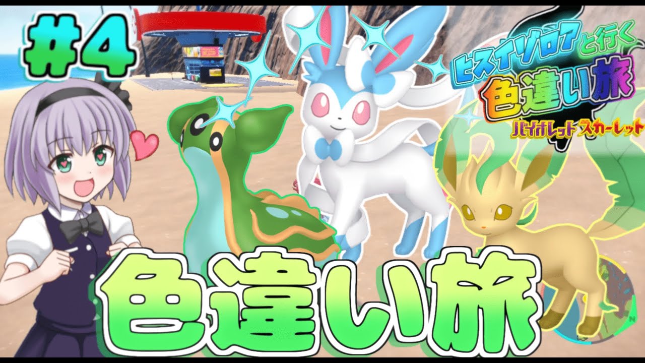 【ポケモンSV】トリトドン色違い厳選難しすぎる！！　ヒスイゾロアと行く色違い旅#４【ゆっくり実況】