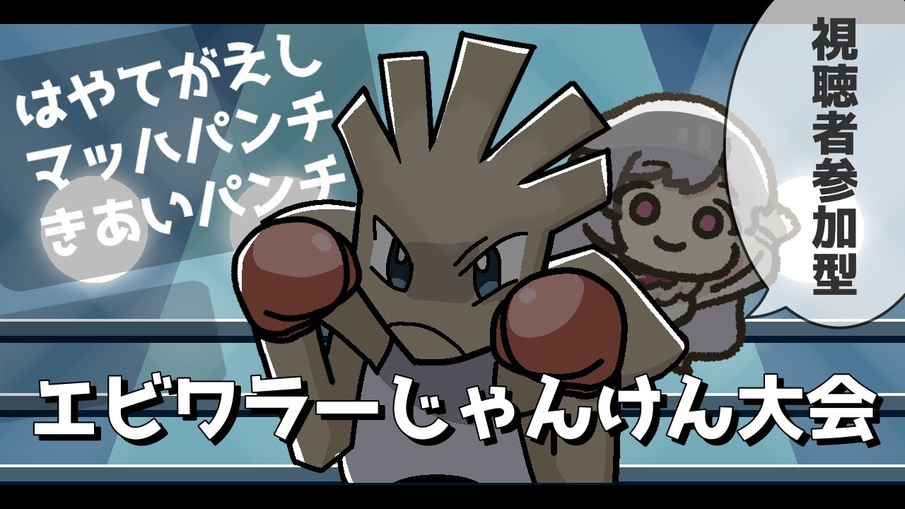 【ポケモンSV企画】エビワラーじゃんけんバトル大会【視聴者参加型】