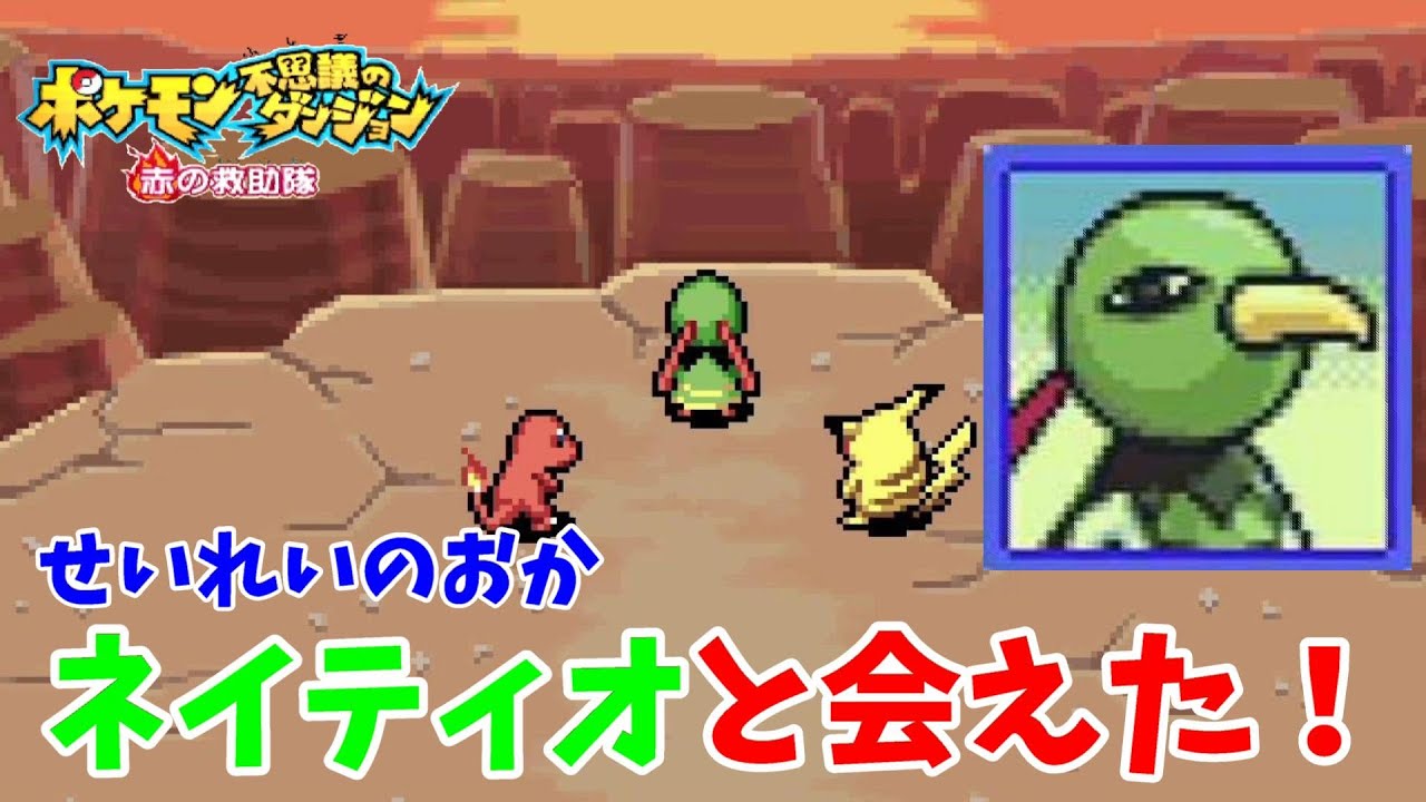 【ポケモン不思議のダンジョン赤の救助隊】ネイティオが語る世界の危機とは？#11