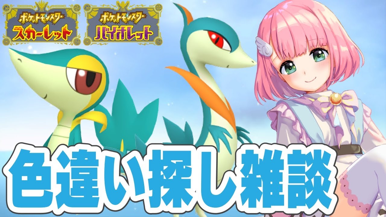 【ポケモンSV】 色違いツタージャ探し飲酒雑談 ！仲間大会景品！【VTuber】