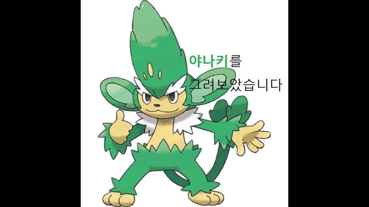 포켓몬스터 512 야나키 Simisage ヤナッキー Sketch