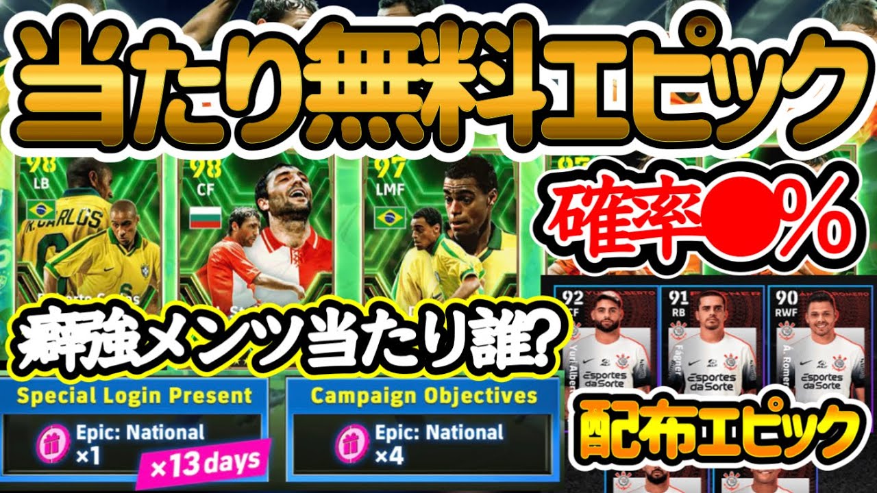 【神引きや!!】eFootball大型アプデへ２大キャンペーン 無料エピック17回チャンス 確率●%を攻めよ 癖強メンツの当たりエピックは誰? 配布FPも【イーフト/eFootballアプリ】
