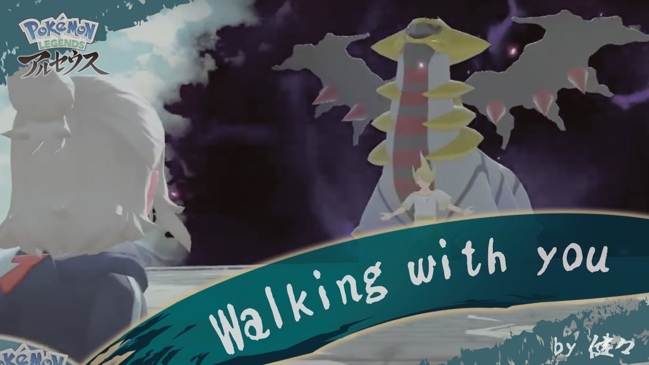 【#ポケモンレジェンズアルセウス】Walking with you〜犬ポケパーティの絆〜【提供動画】