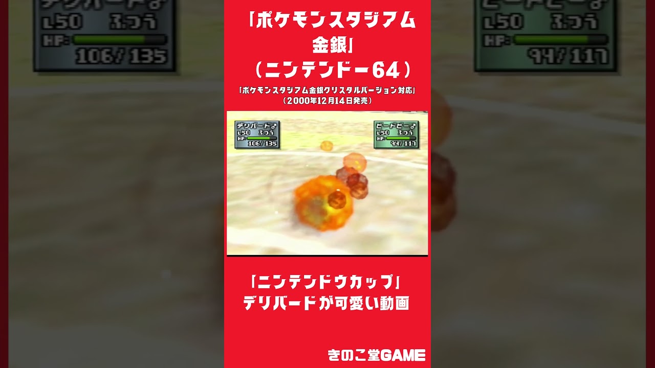 【ニンテンドー６４】「ポケモンスタジアム金銀」デリバードが可愛い！！ポケモンバトル動画だよ！　#nintendo64 #ポケモンスタジアム金銀　#ポケモン #shorts
