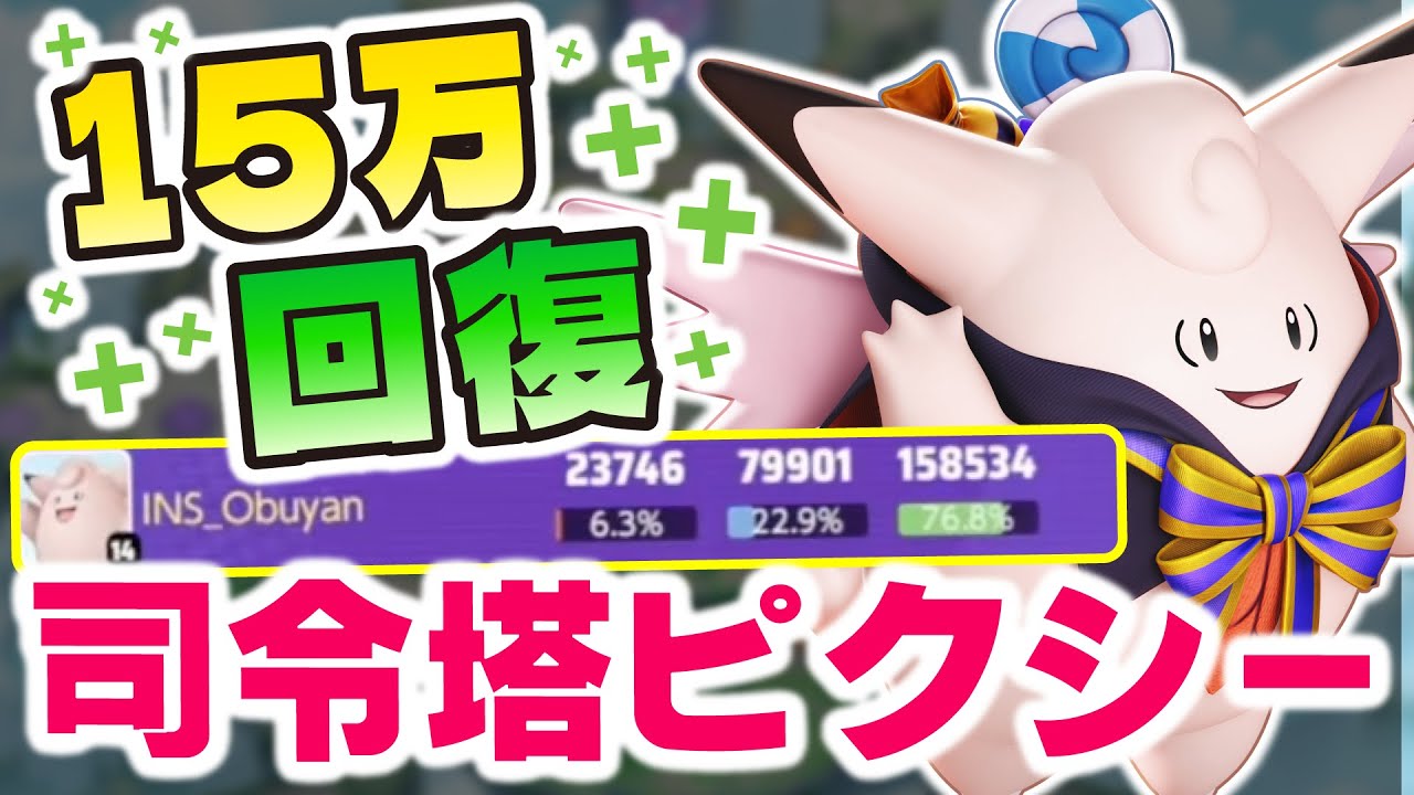 【ポケモンユナイト】15万回復させる司令塔ピクシーがチームを動かす「グループテクニック」