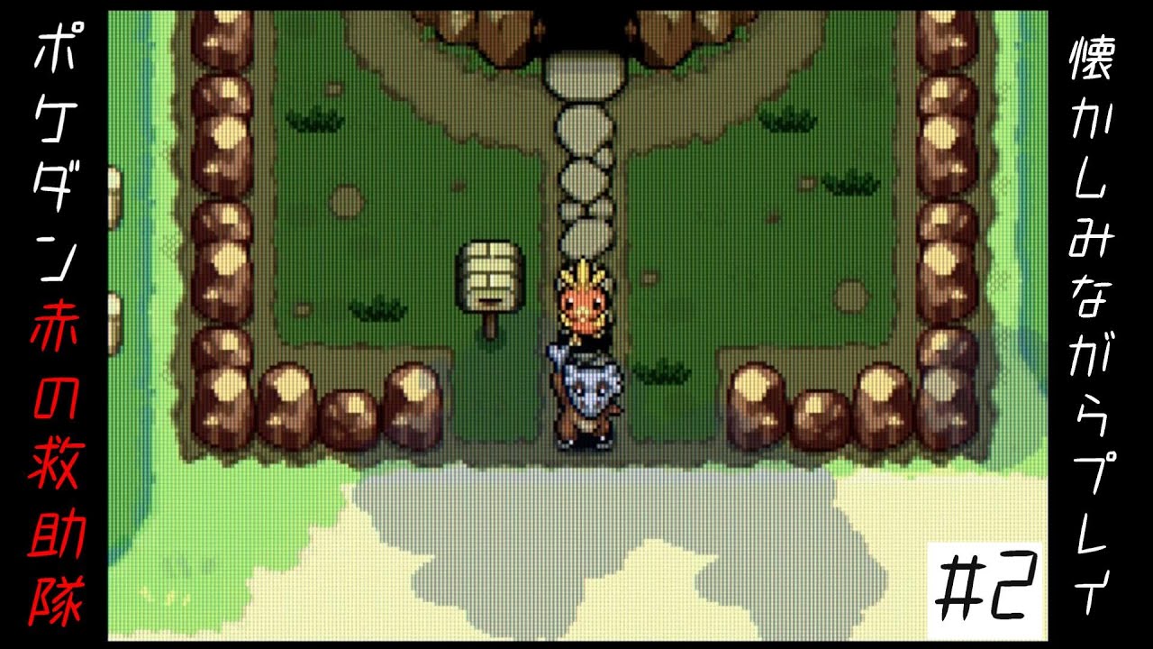 懐かしみながらポケダン赤を実況する配信【ポケモン不思議のダンジョン 赤の救助隊】#2 沈黙の谷～