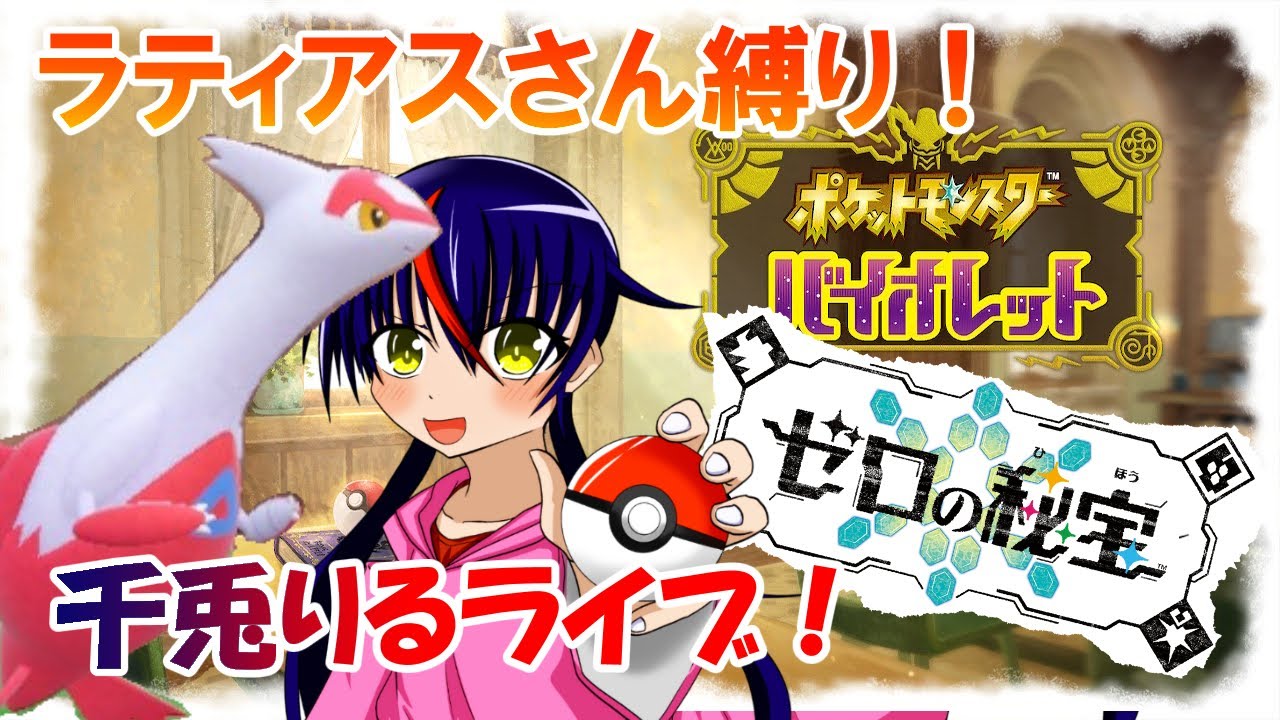 【Vtuber ・千兎りる】ラティアスさんと行くパルデアの旅 その9【ポケモンSV配信・ラティアスさん縛り パルデア編】※ルールは概要欄に！