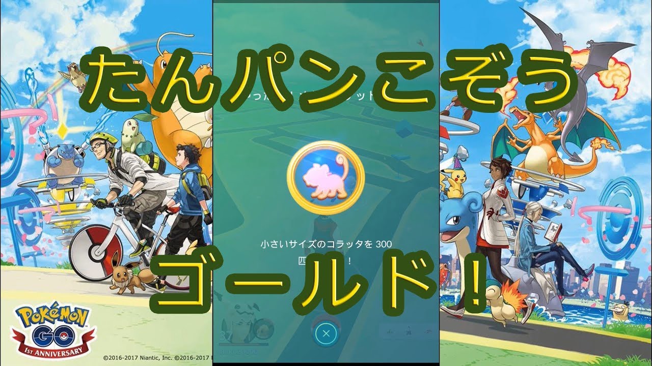 【ポケモンGO】小さいコラッタつかまえて、たんパンこぞうをゴールドメダルに！