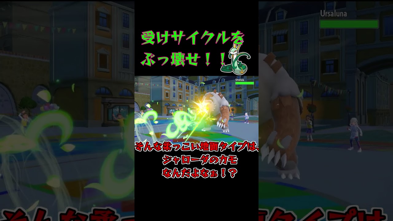 #ジャローダ で受けサイクルをぶっ壊せ！ #ポケモンsv #ゆっくり実況 #レギュレーションh #ポケモン #pokemon #ポケモンゆっくり動画 #pokemonscarletandviolet