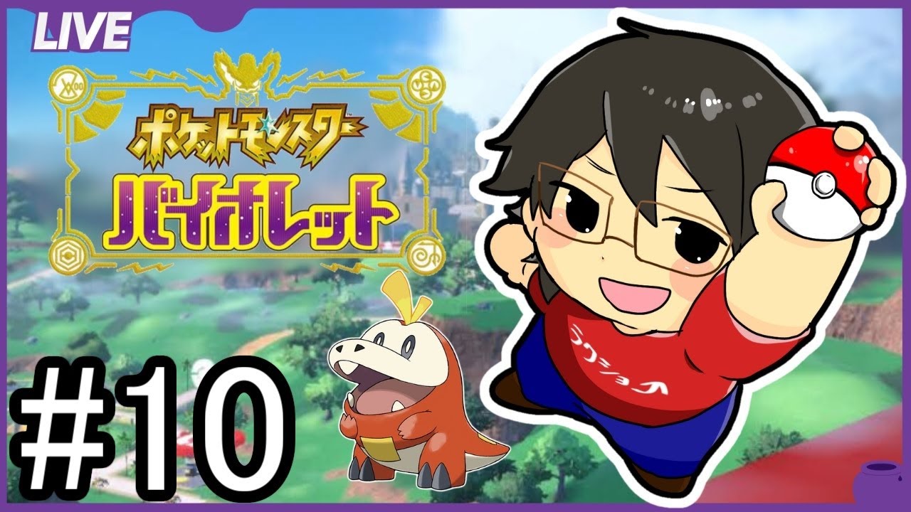 【ポケモンSV実況 ゼロの秘宝＃10 】おやつおやじの伝説ポケモンを捕まえていく！【ポケットモンスター スカーレット・バイオレット】