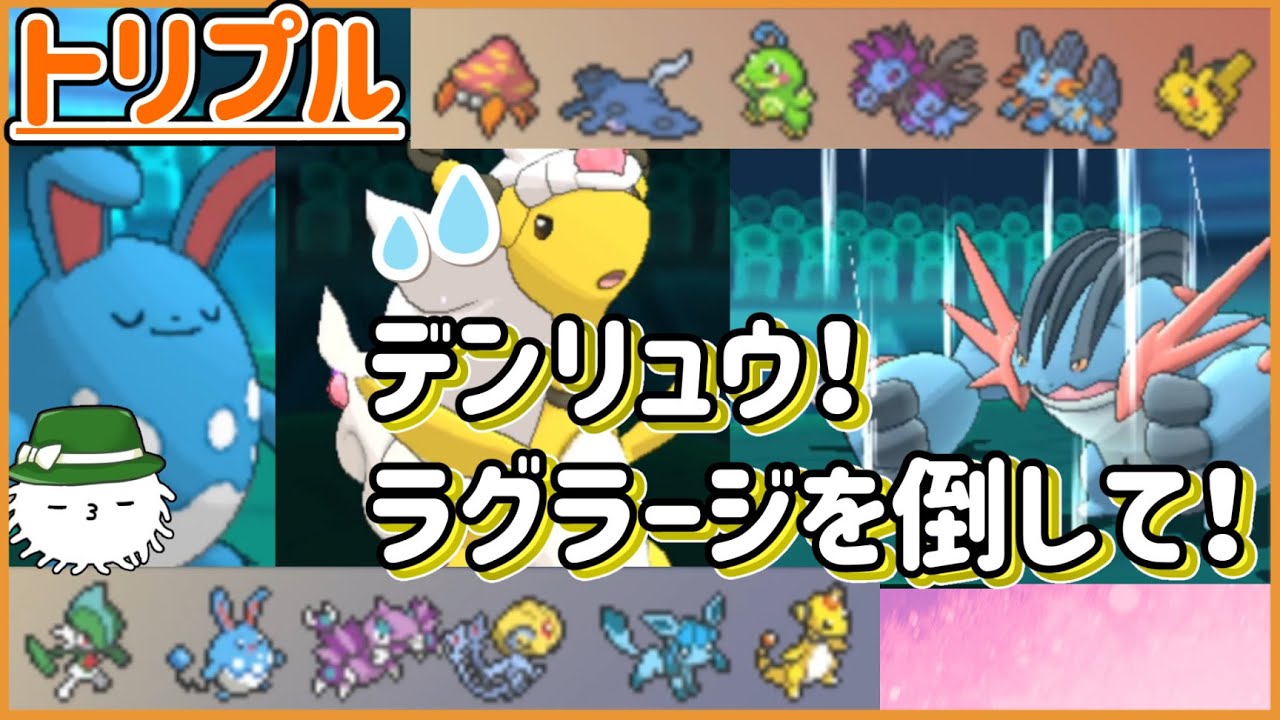 【ORASトリプル】お願いデンリュウ！メガラグラージをどうにかして！！無茶振りに答える方法は【トリプルバトル】