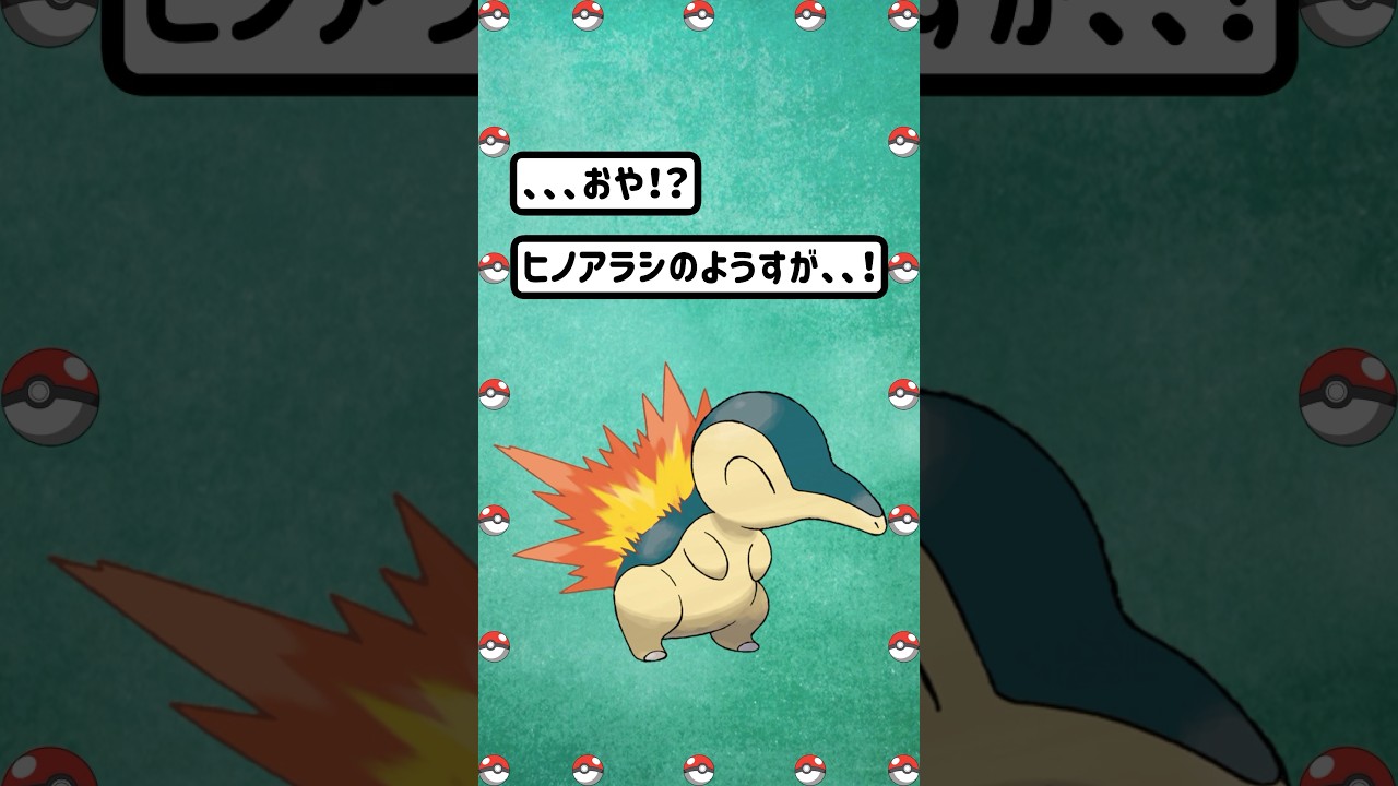 【ポケモン/Pokémon】被ったら火が、、、ヒノアラシ進化。