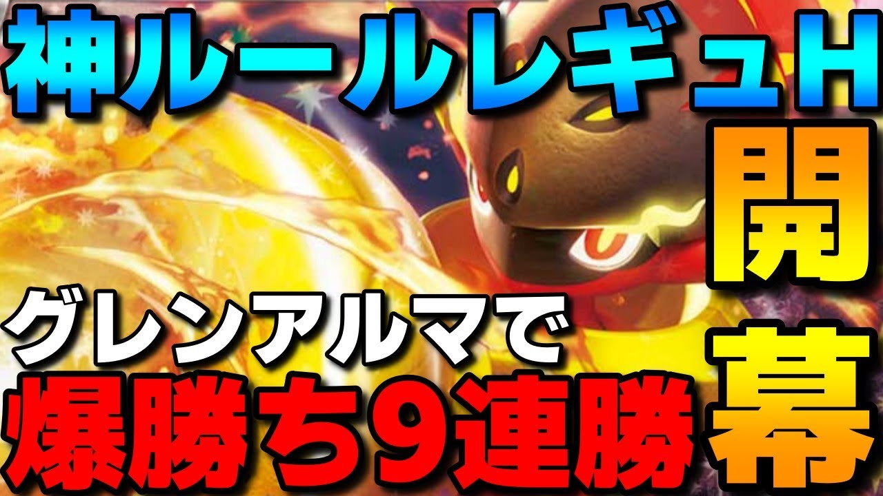 【レンタル有】レギュH開幕！新環境でイエッサン×グレンアルマコンビが強すぎて9連勝してきたwww【ポケモンSV】