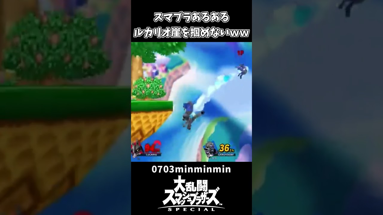 スマブラあるある 崖を掴めないルカリオｗｗ【大乱闘スマッシュブラザーズSPECIAL】