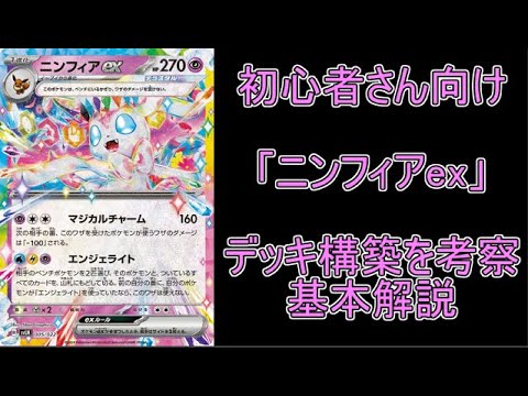 【デッキ考察】初心者向け解説！強力な盤面崩しデッキ「ニンフィアex」を構築する上で基本的なコンボや注意点を解説！！！【ポケモンカード】