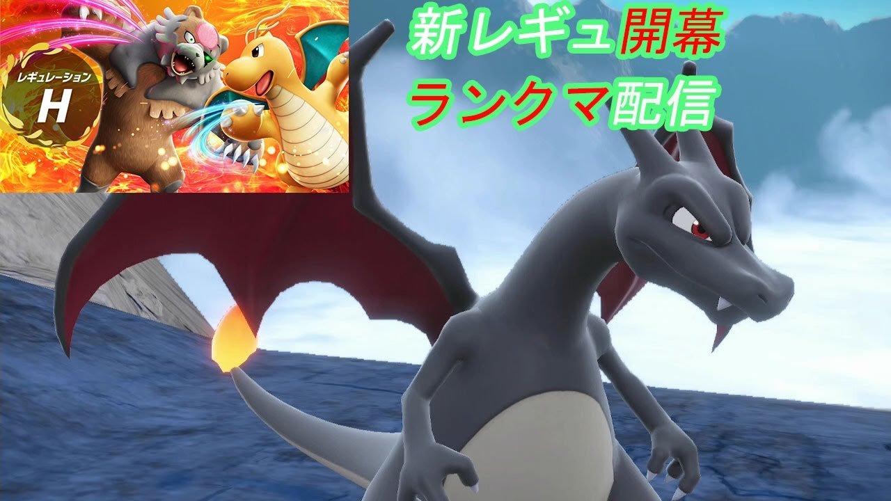 【ポケモンSV】新レギュランクマ開幕！リザードンと共に挑むランクマ配信！