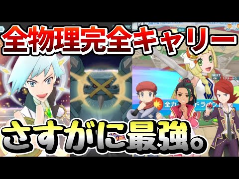 5周年アルコスダイゴ&メタグロスの最強編成10選！全物理を完全キャリーする万能神!!【ポケマス/Pokémon Masters EX】