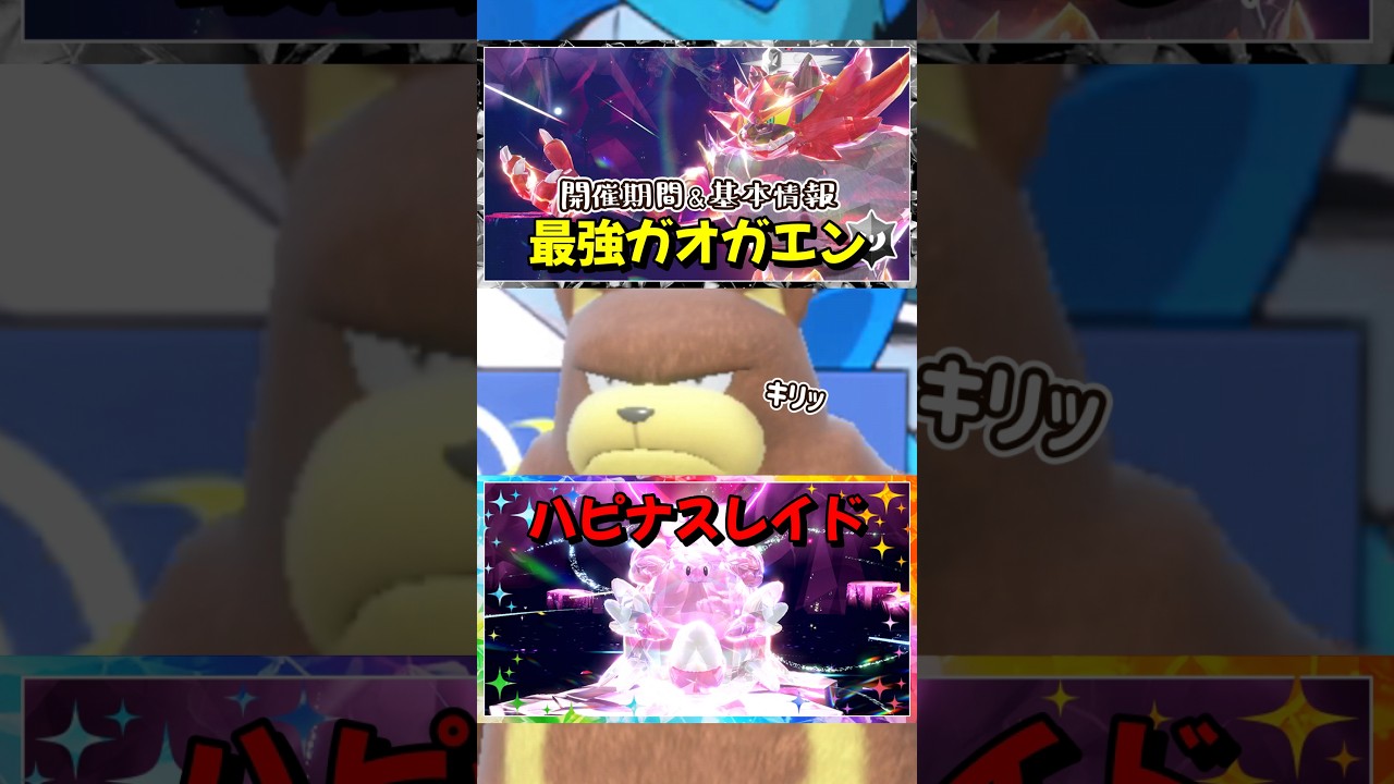 【ポケモンSV】最強ガオガエンとハピナスレイドの開催期間と基本情報解説！ポケモンスカーレットバイオレット #ポケモンsv #ポケモン #Shorts
