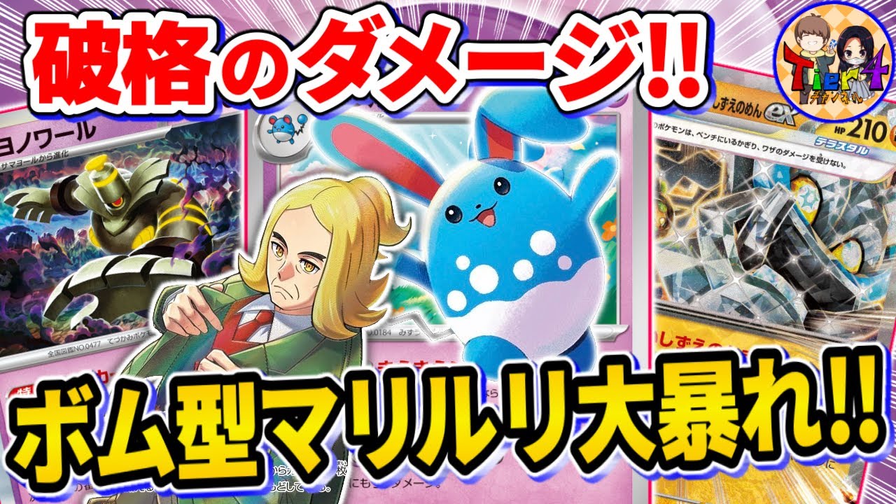 【ポケカ/対戦】コスパ最強の1エネ230打点で粉砕するボム型マリルリを紹介【ポケモンカード/Tier4チャンネル】