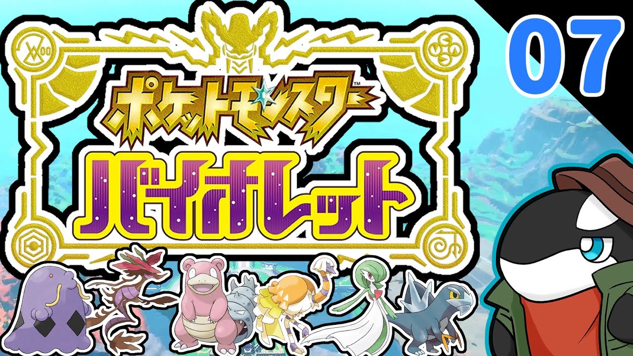 【バイオレット】ダイスで決まったポケモンでクリアを目指すパルデア旅　07