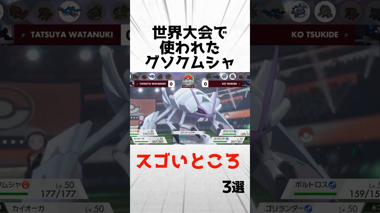 世界大会で使われたグソクムシャのスゴいところ3選